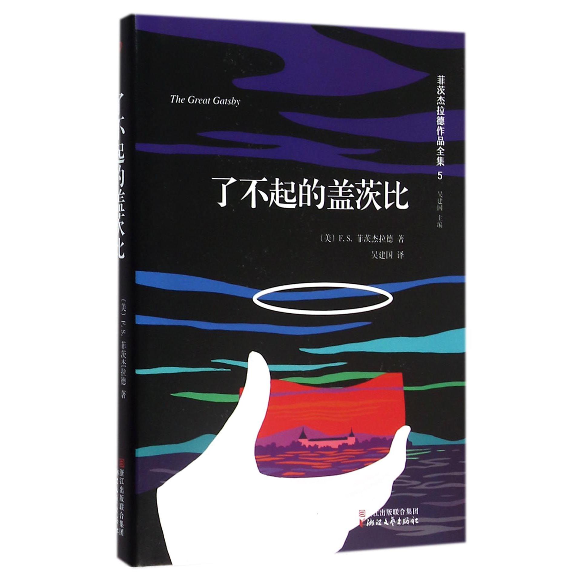 了不起的盖茨比(精)/菲茨杰拉德作品全集