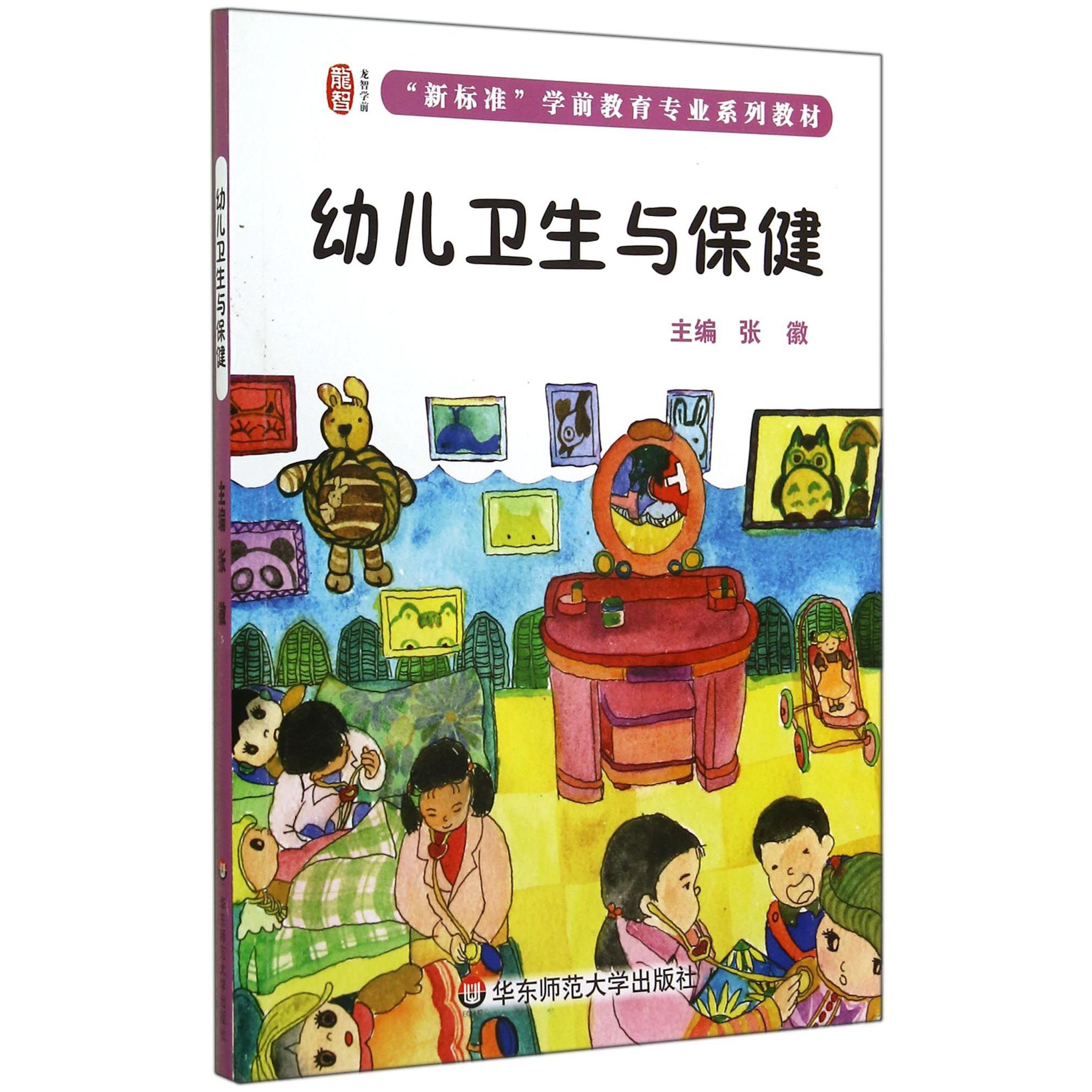 幼儿卫生与保健(新标准学前教育专业系列教材)