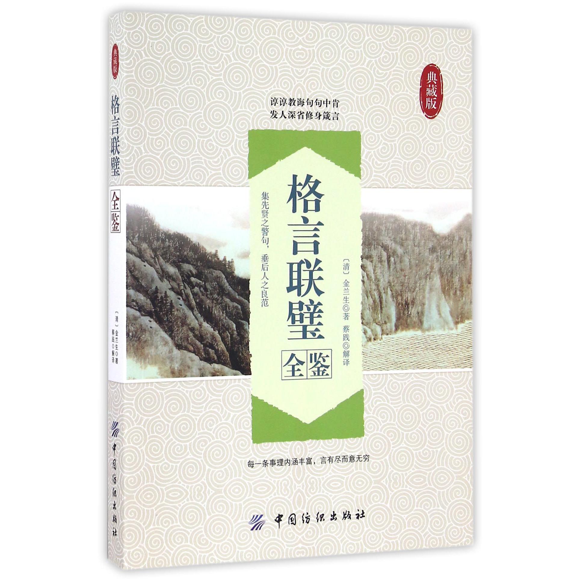 格言联璧全鉴(典藏版)