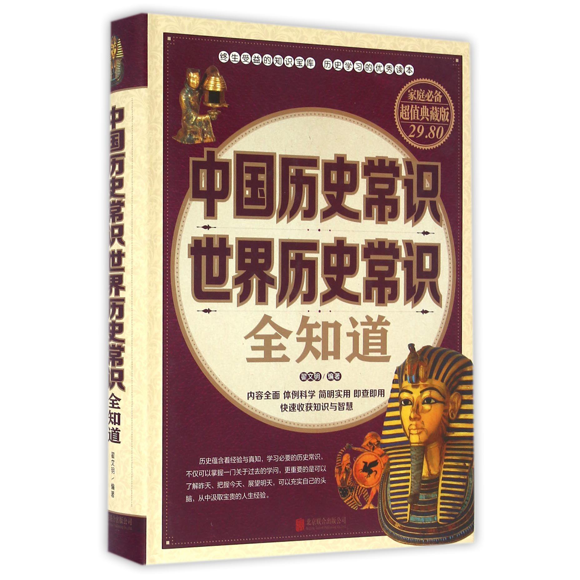 中国历史常识世界历史常识全知道(家庭必备超值典藏版)(精)