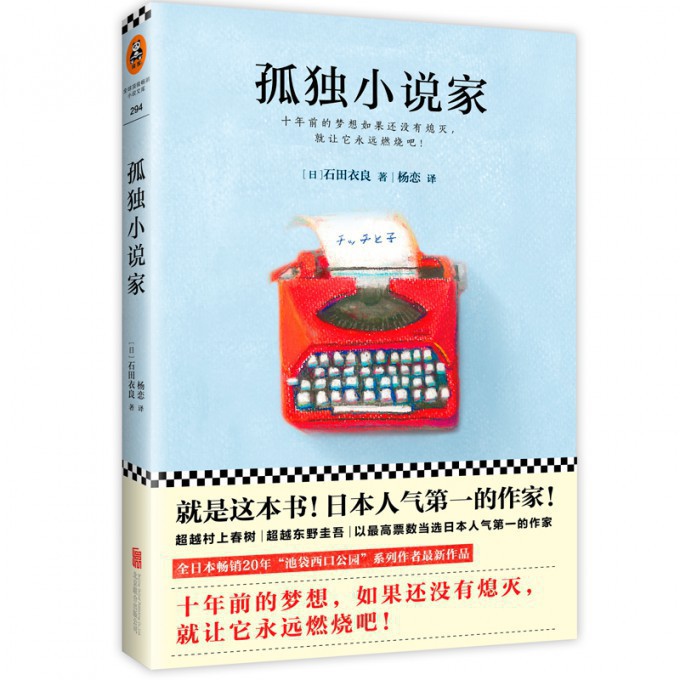 孤独小说家