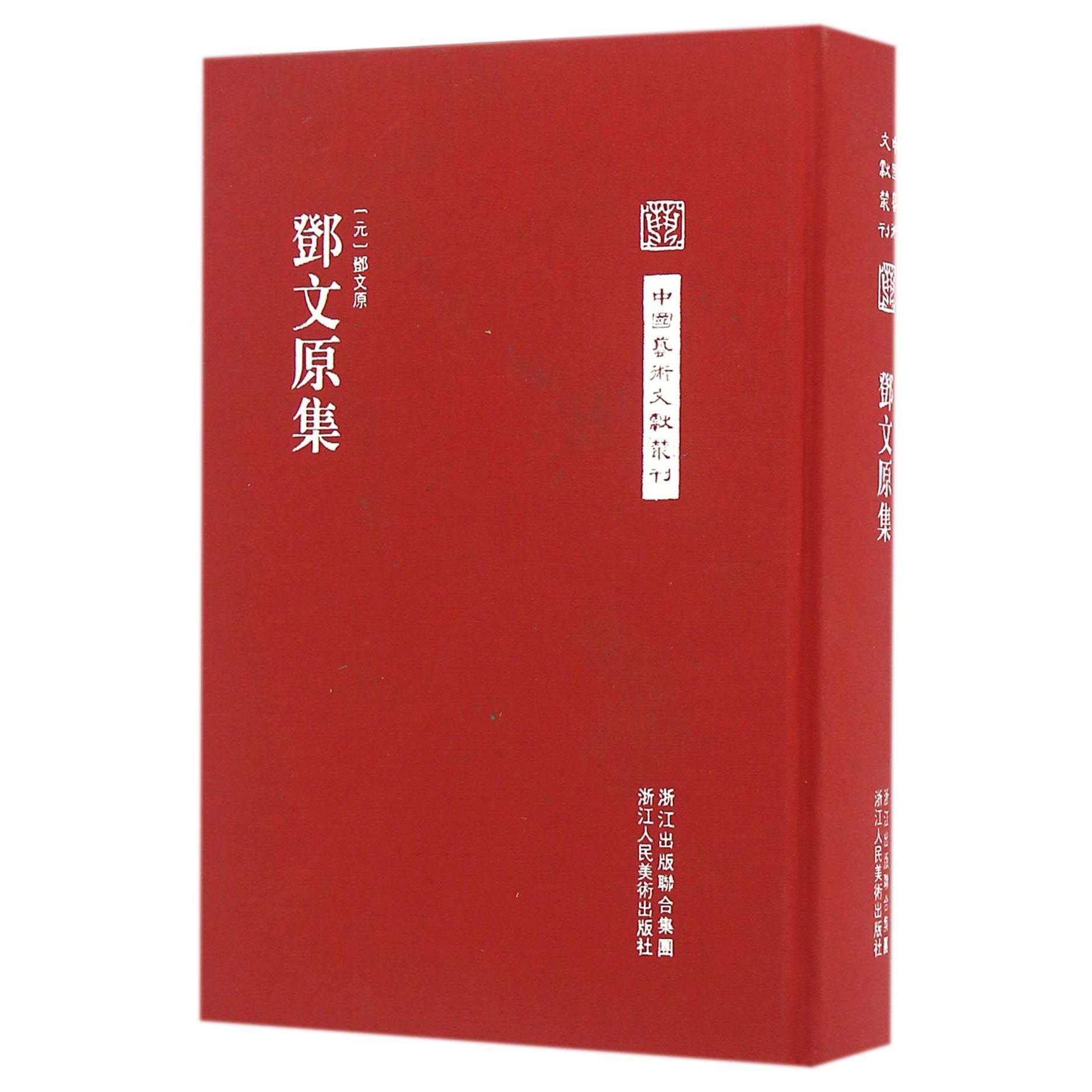 邓文原集(精)/中国艺术文献丛刊