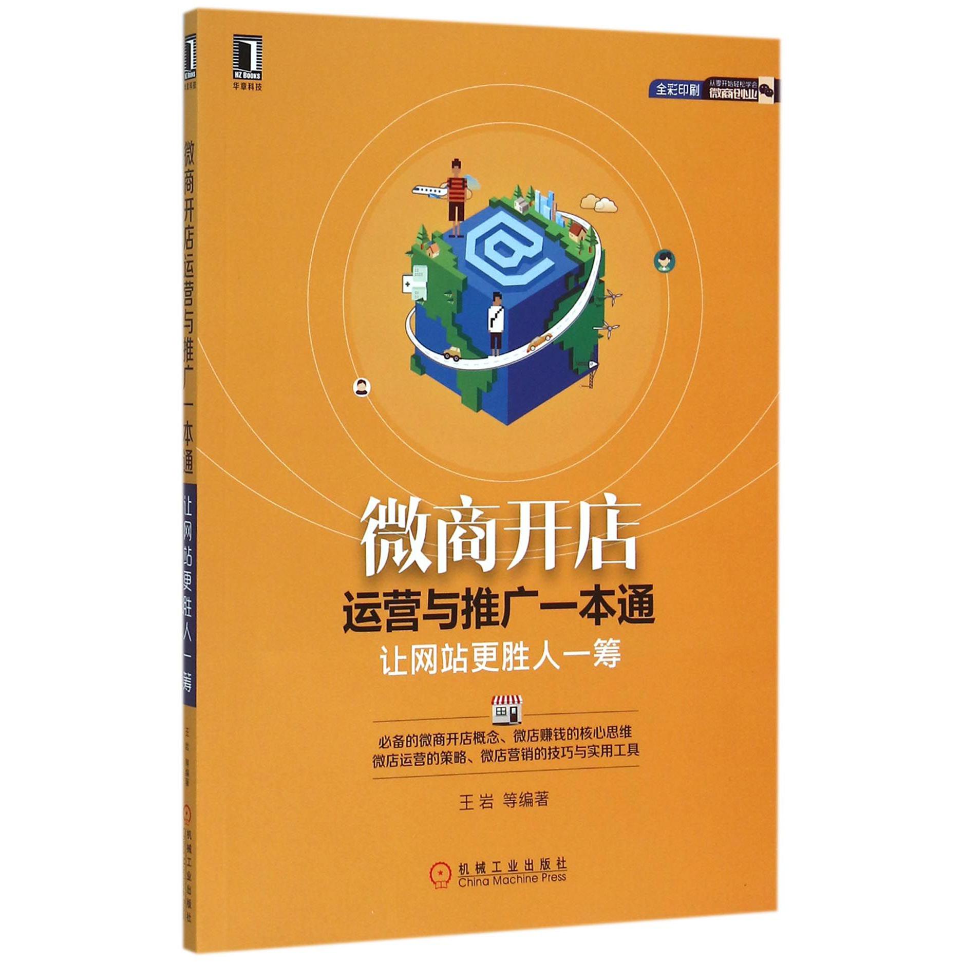 微商开店运营与推广一本通(让网站更胜人一筹全彩印刷)