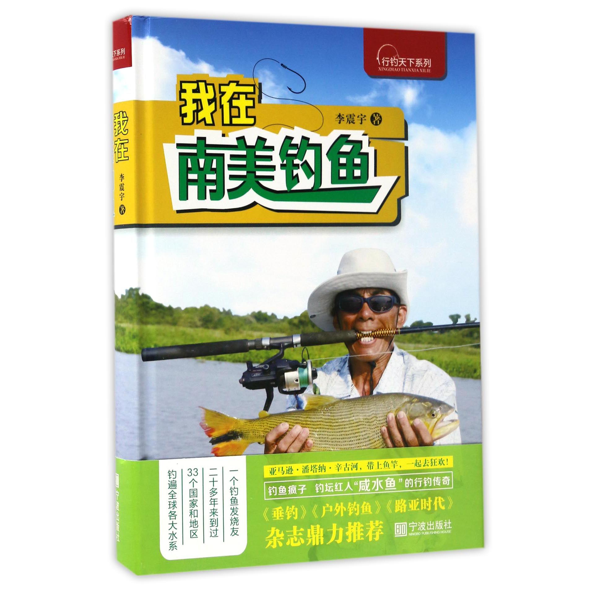 我在南美钓鱼(精)/行钓天下系列