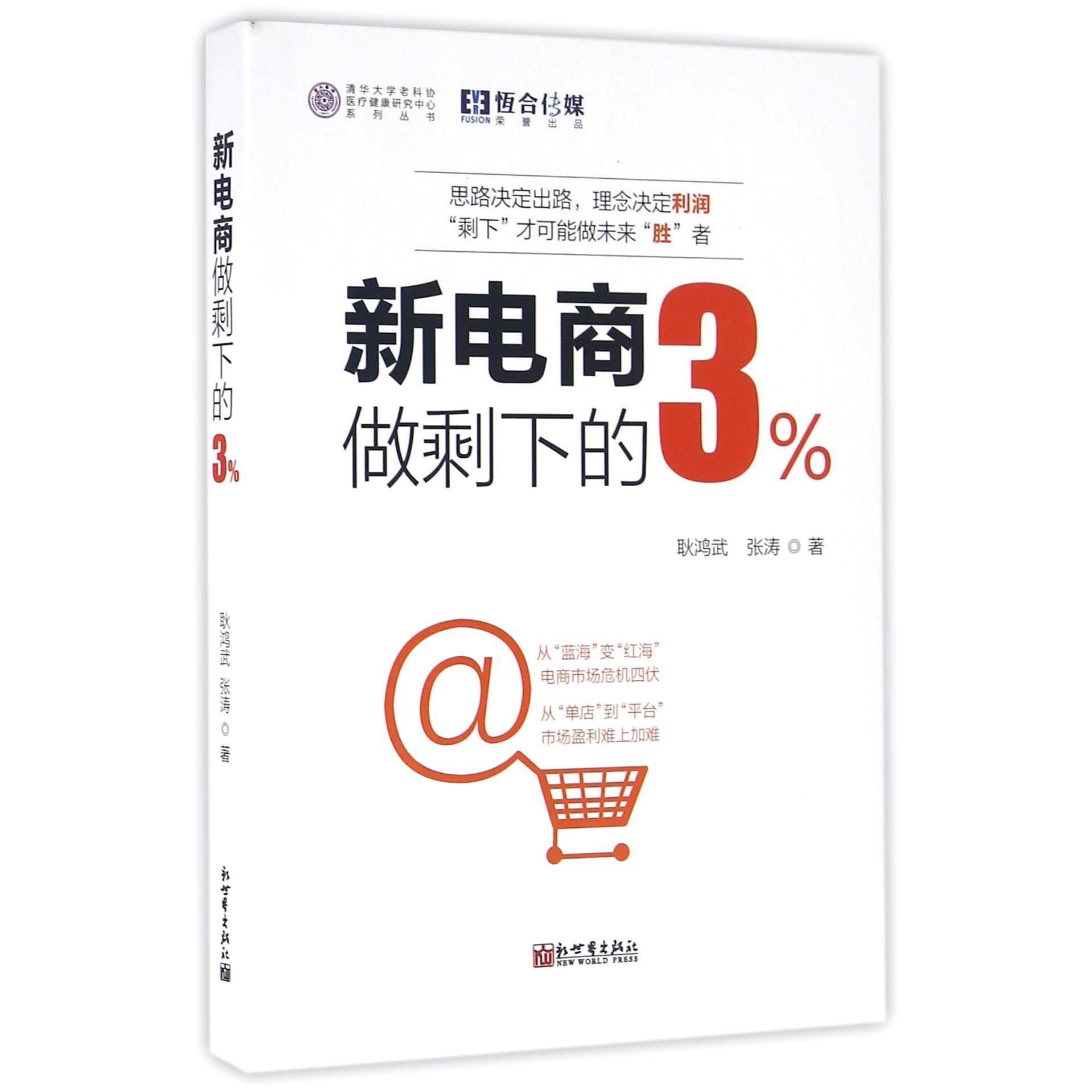 新电商(做剩下的3%)/清华大学老科协医疗健康研究中心系列丛书