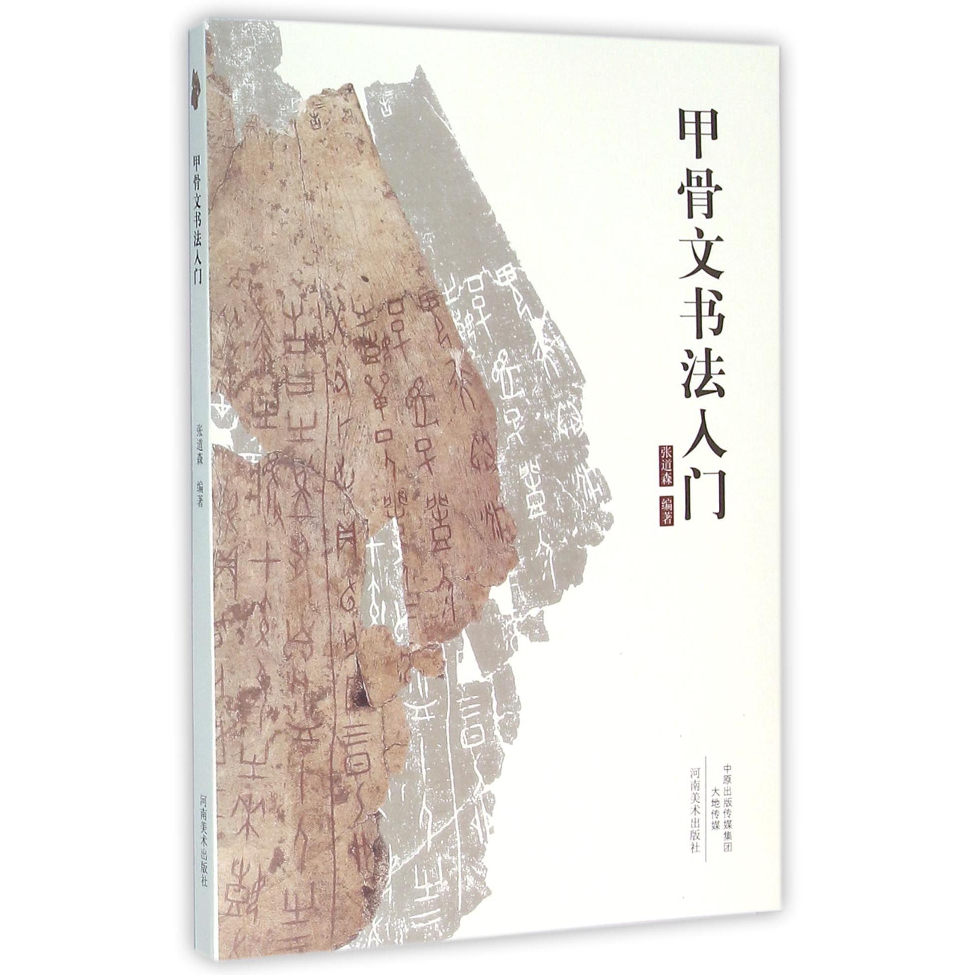 甲骨文书法入门
