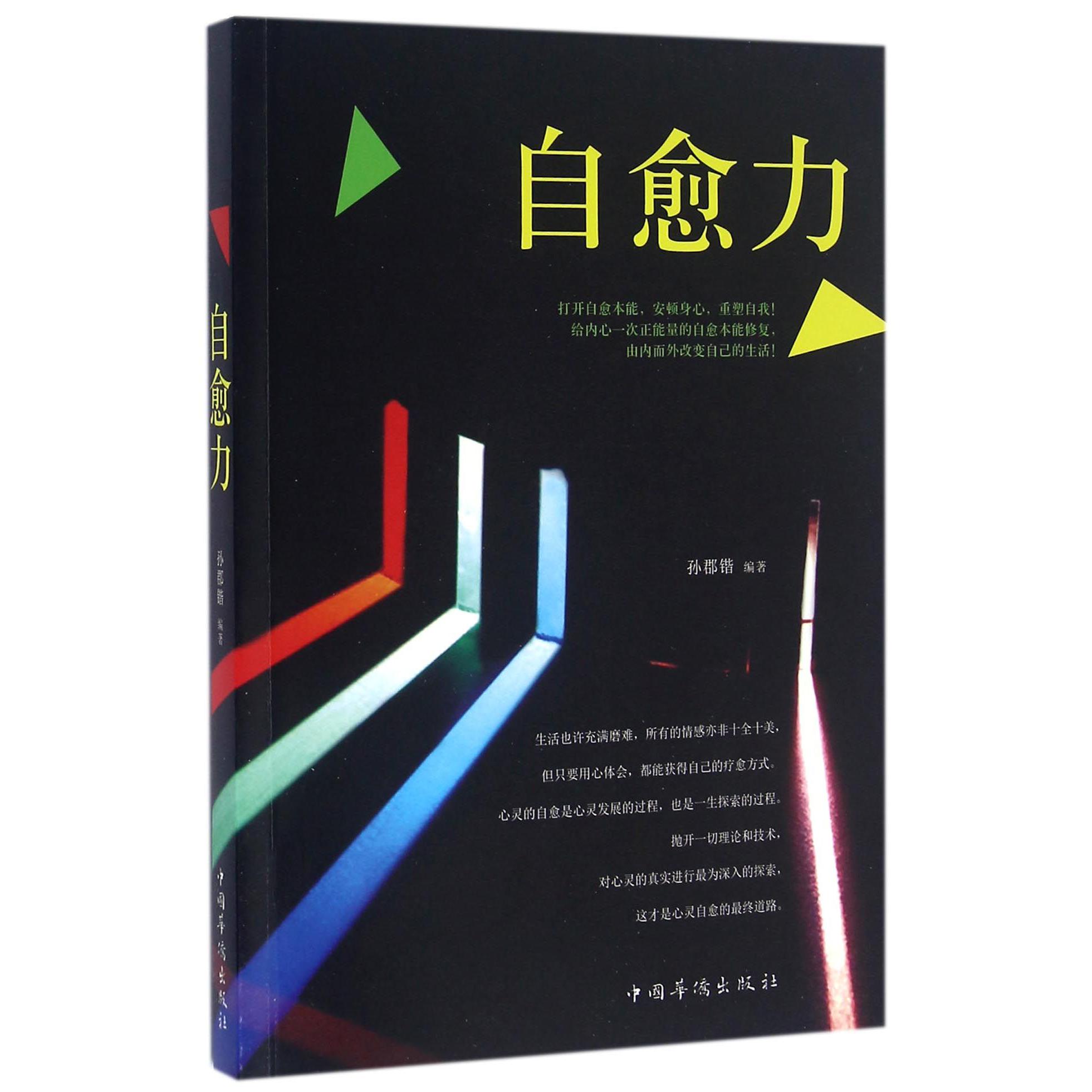 自愈力