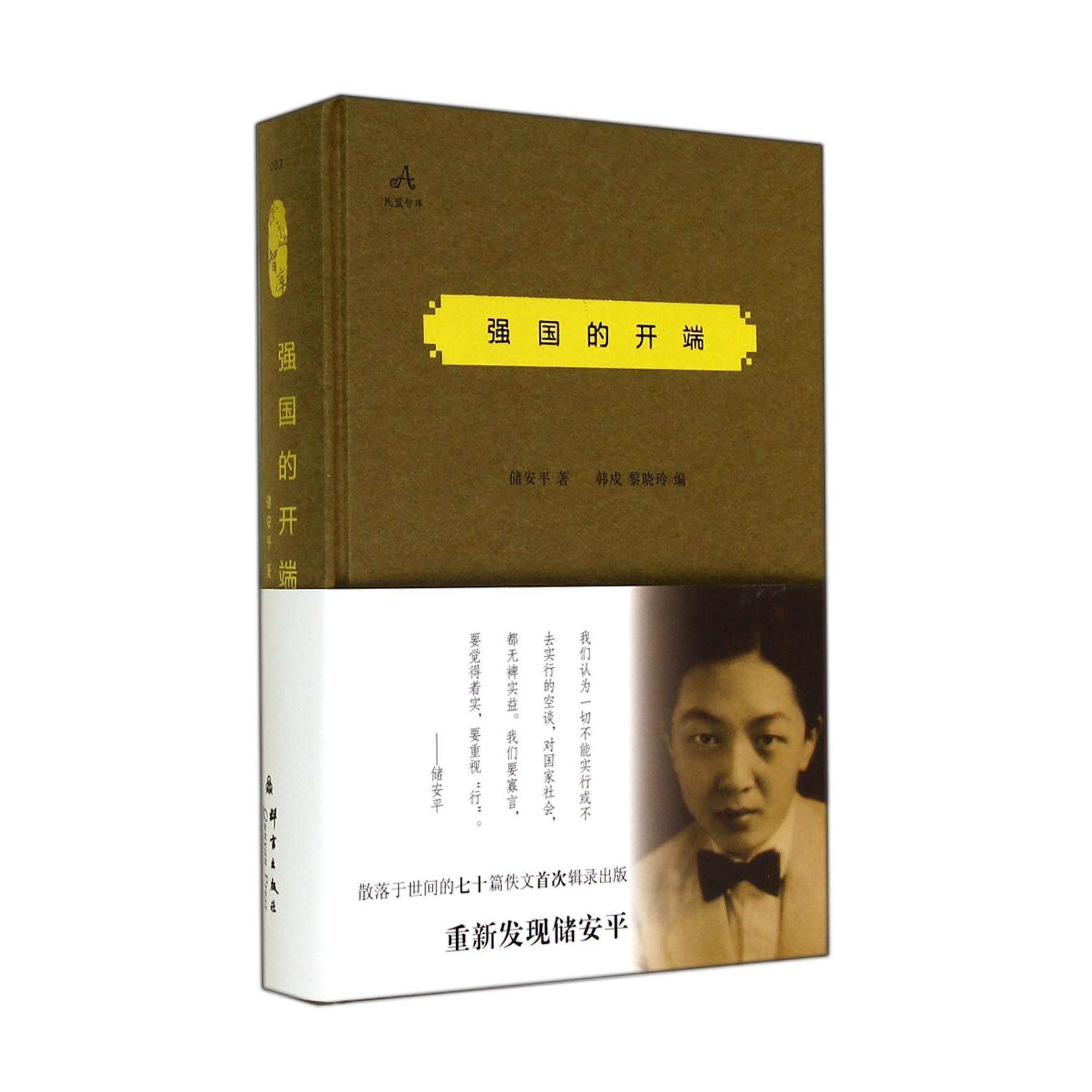 强国的开端(精)/民盟智库