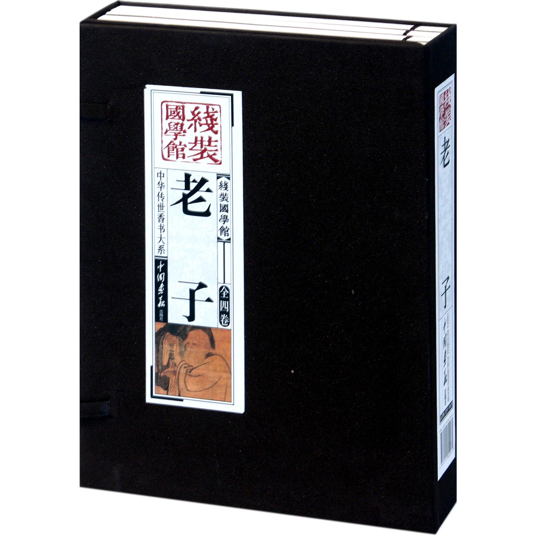 老子(共4册)(精)/中华传世香书大系/线装国学馆