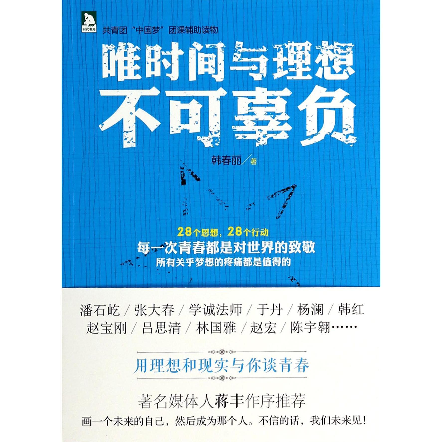 唯时间与理想不可辜负