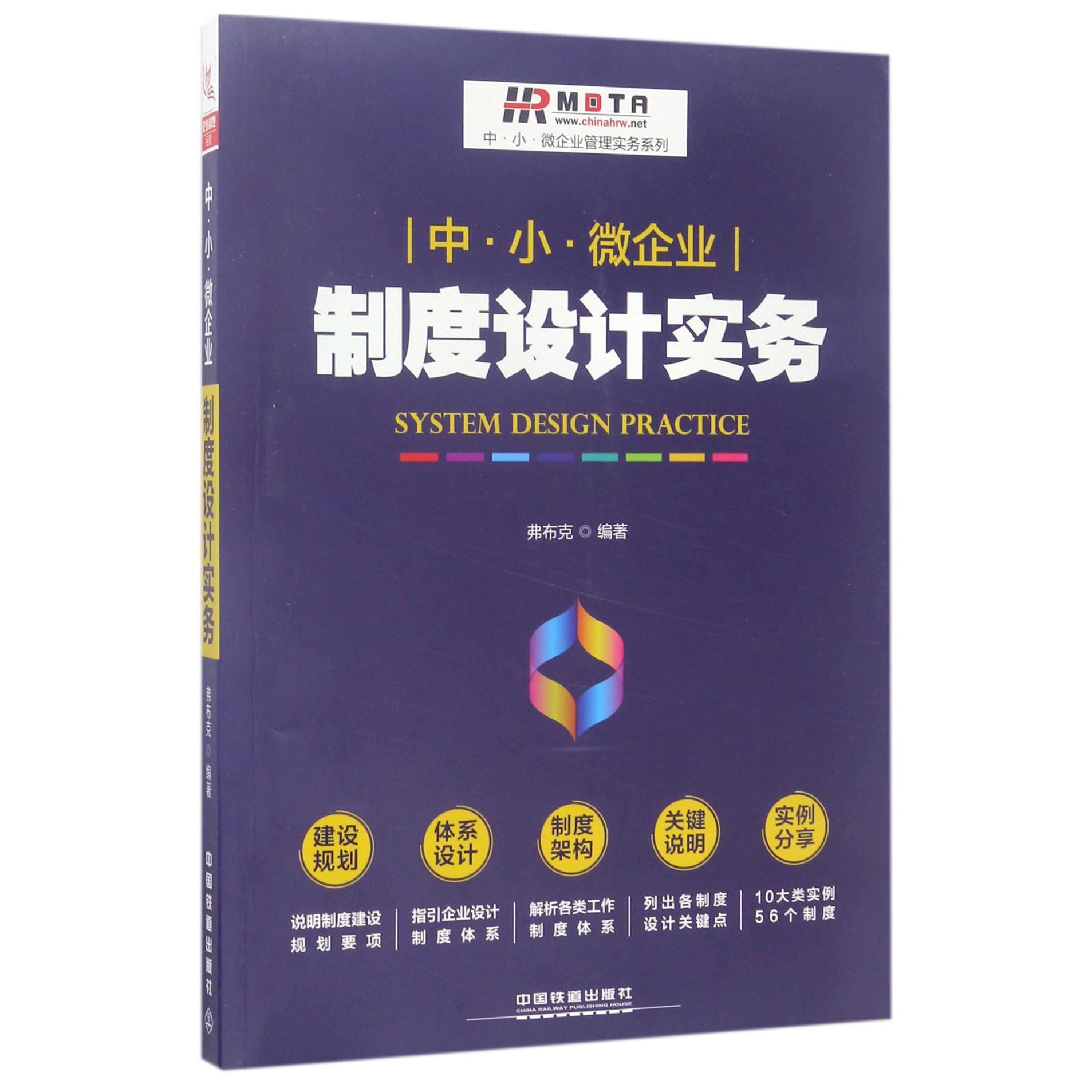 中小微企业制度设计实务/中小微企业管理实务系列