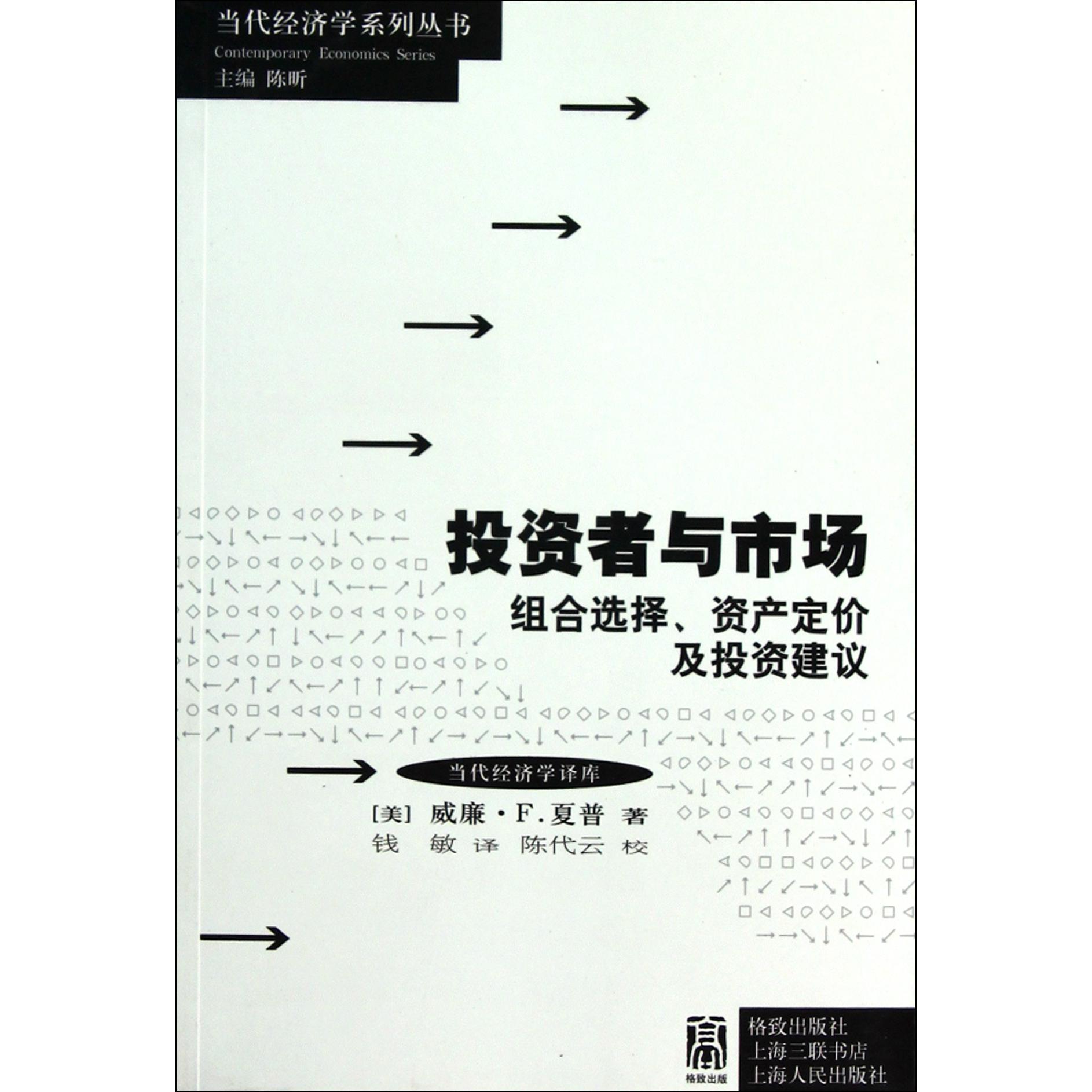 投资者与市场(组合选择资产定价及投资建议)/当代经济学译库/当代经济学系列丛书