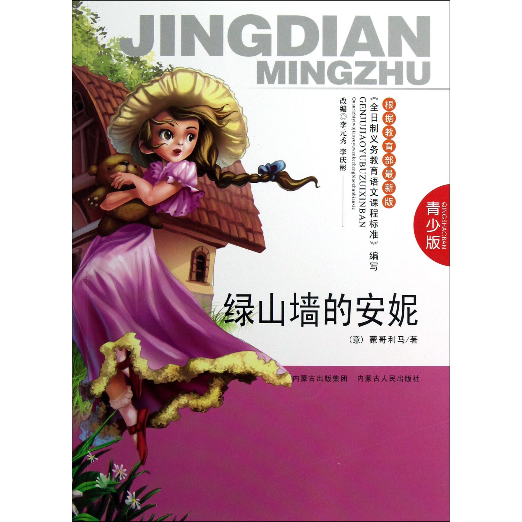 绿山墙的安妮(青少版)