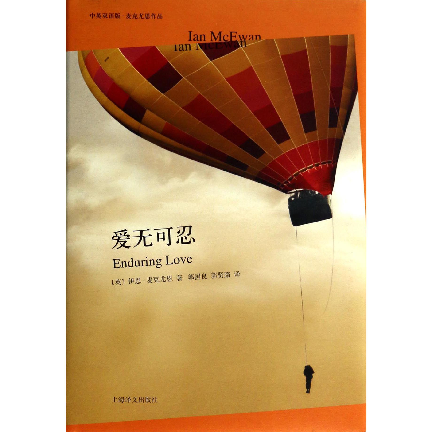 爱无可忍(中英双语版麦克尤恩作品)(精)