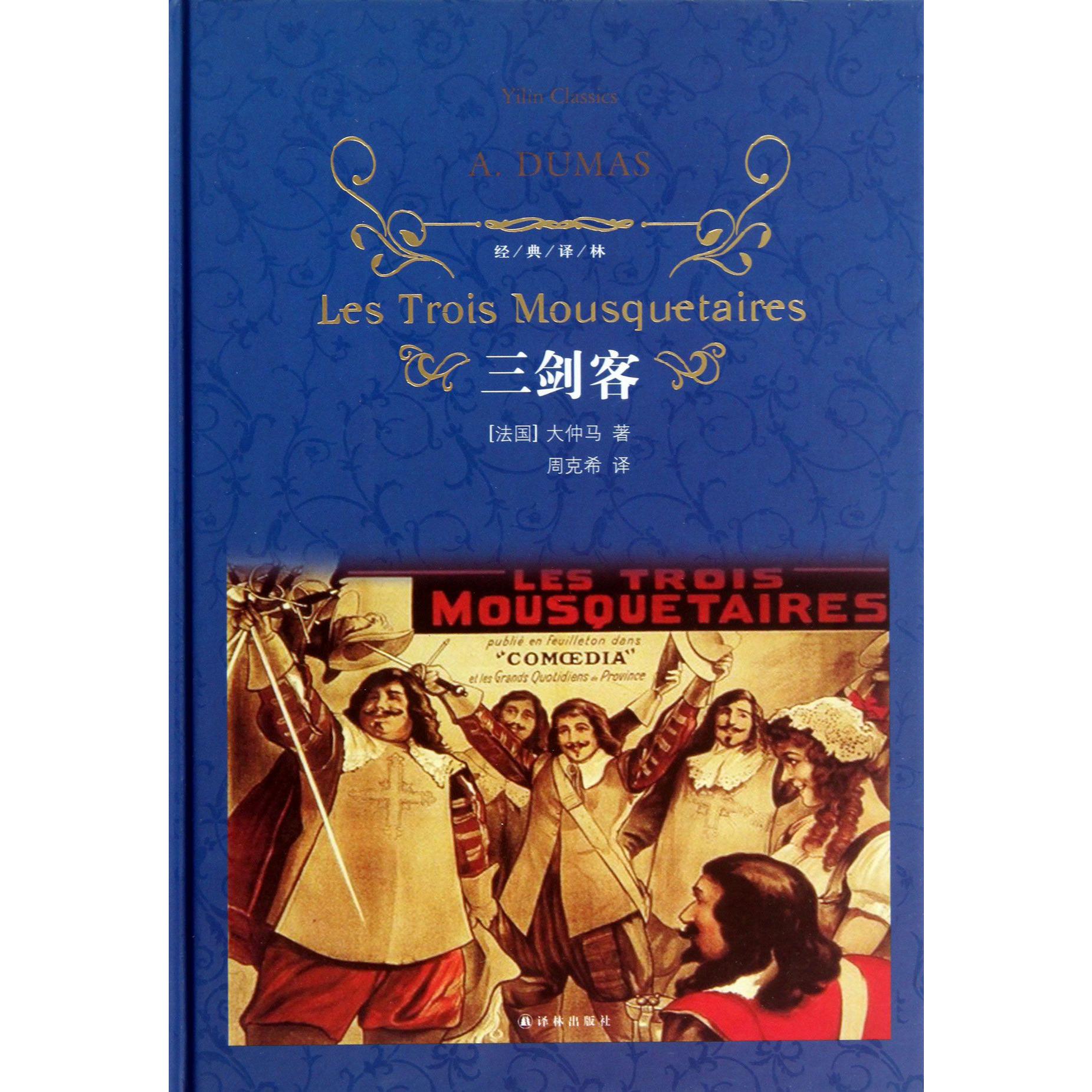 三剑客(精)/经典译林