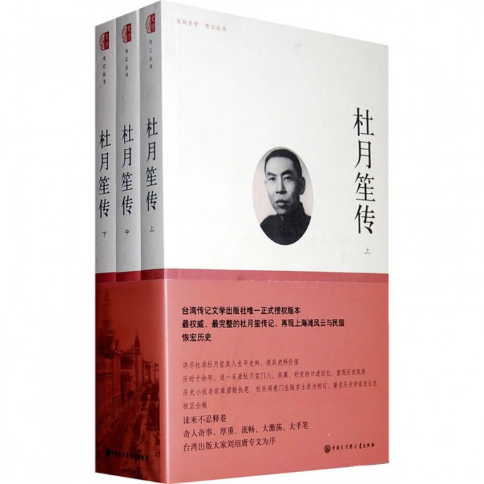 杜月笙传(上中下)/百科史学传记丛书
