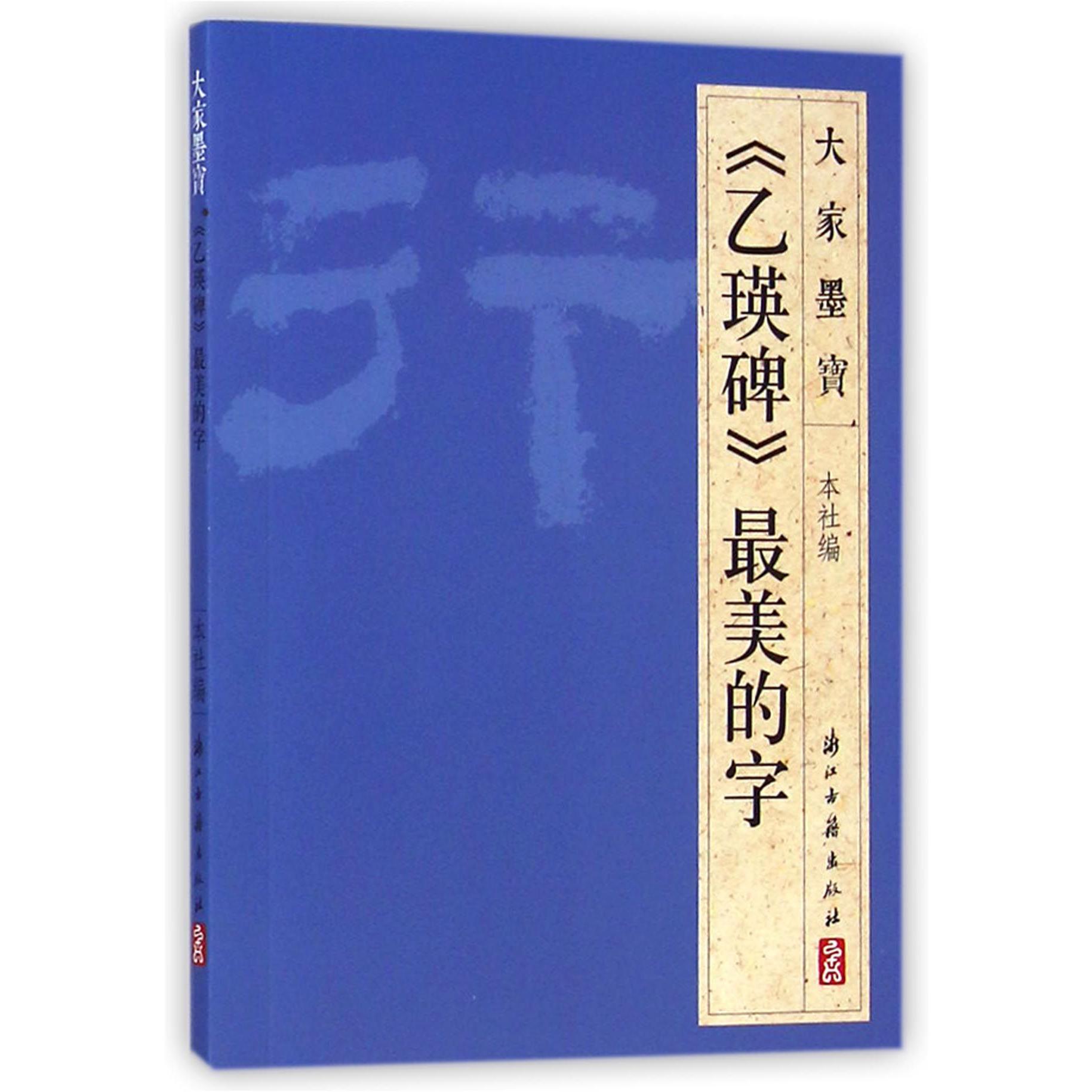 乙瑛碑最美的字/大家墨宝
