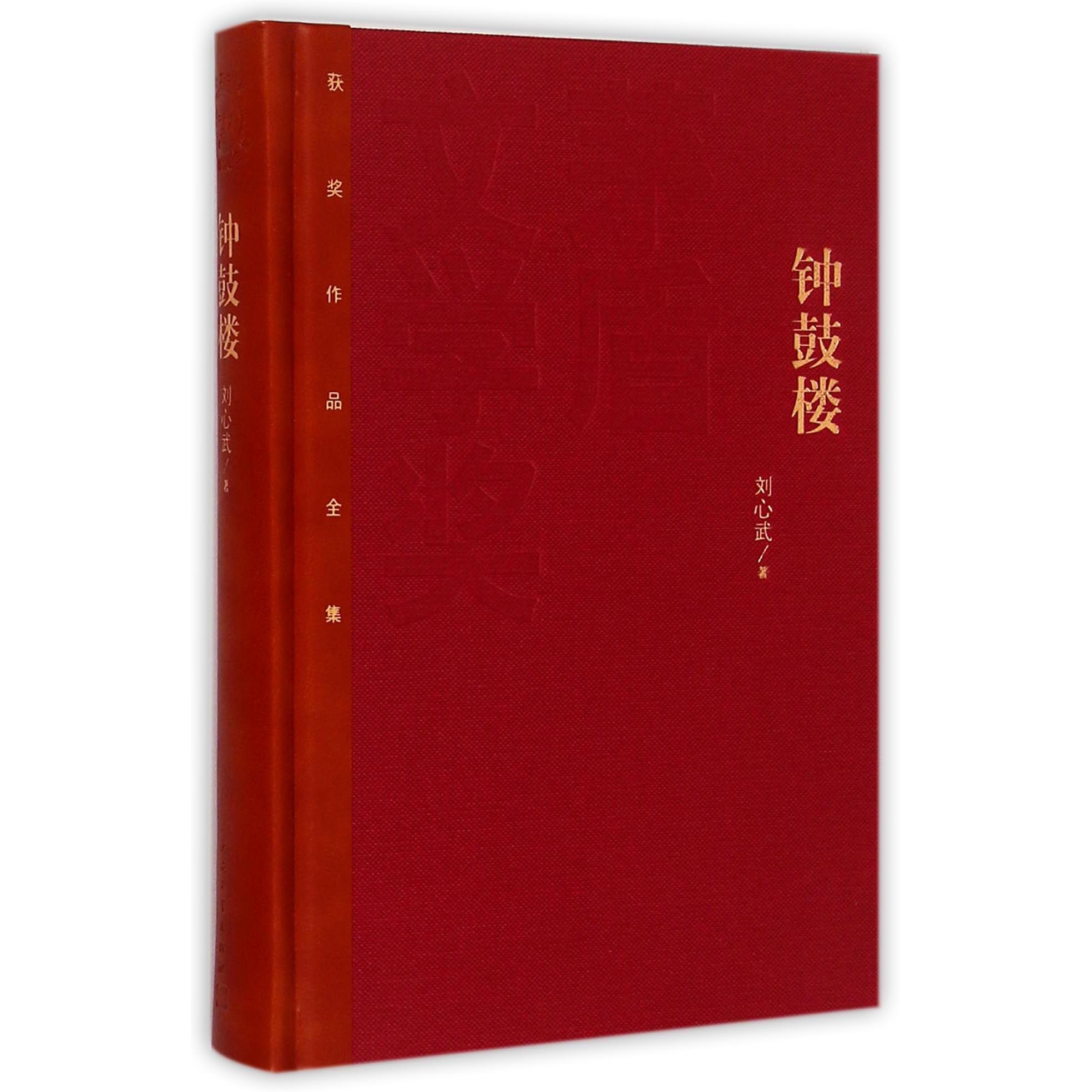 钟鼓楼(精)/茅盾文学奖获奖作品全集