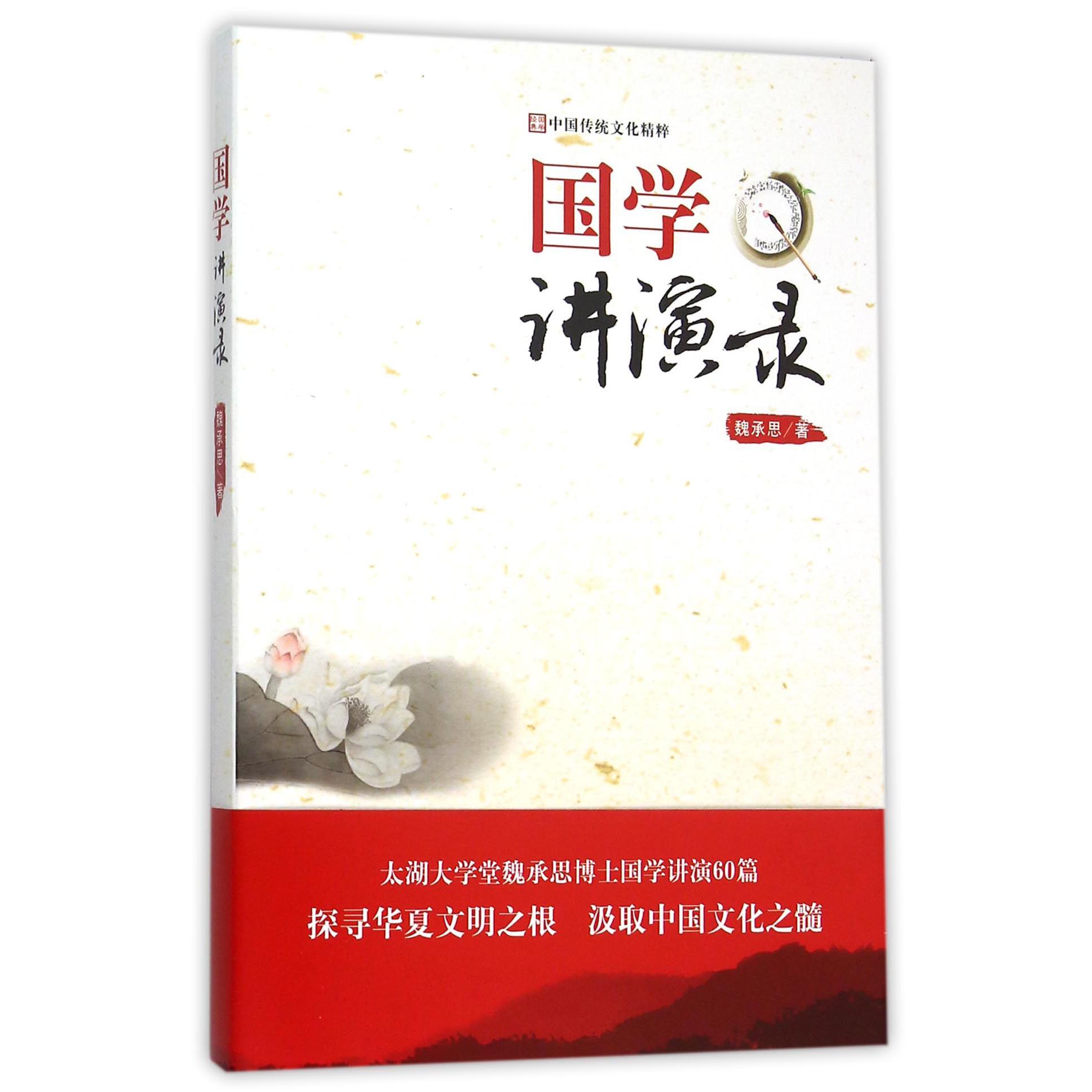 国学讲演录