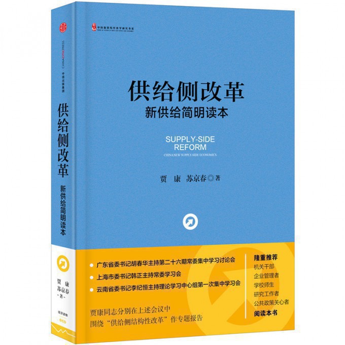 供给侧改革(新供给简明读本)(精)/中国新供给经济学研究书系