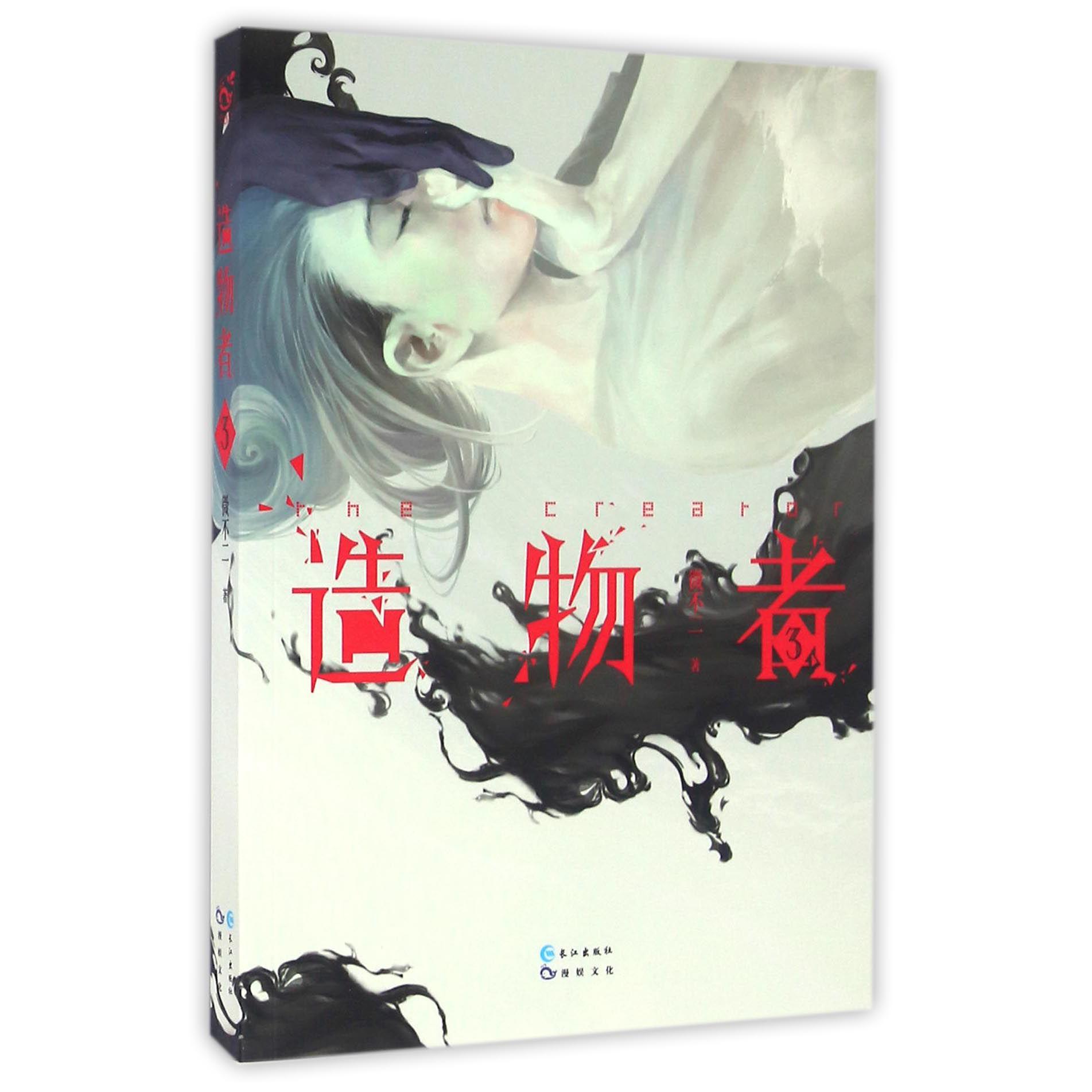 造物者(3)
