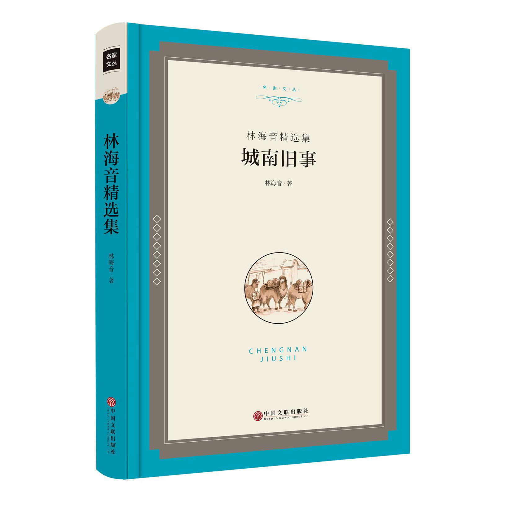 城南旧事(林海音精选集)(精)/名家文丛