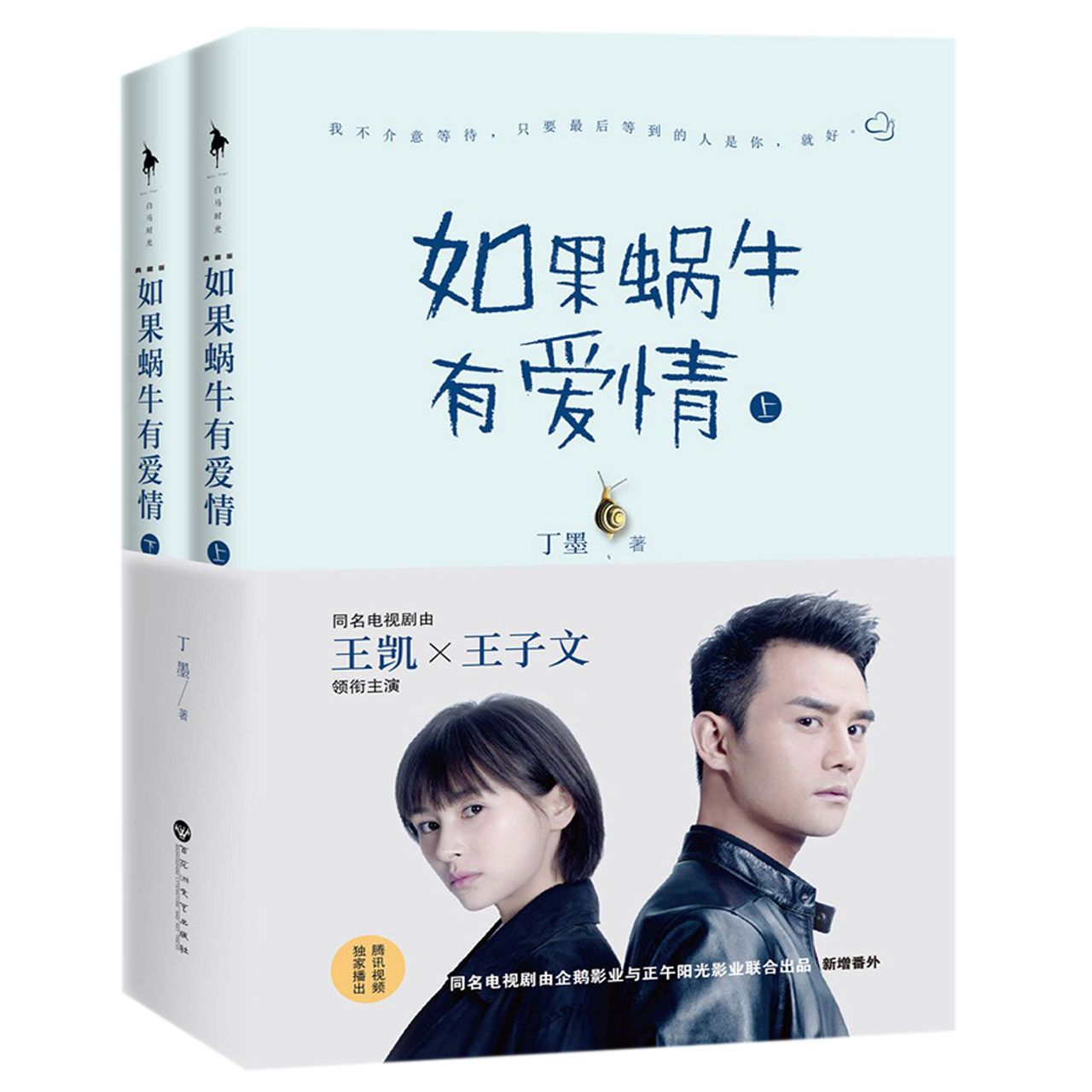 如果蜗牛有爱情(典藏版上下)
