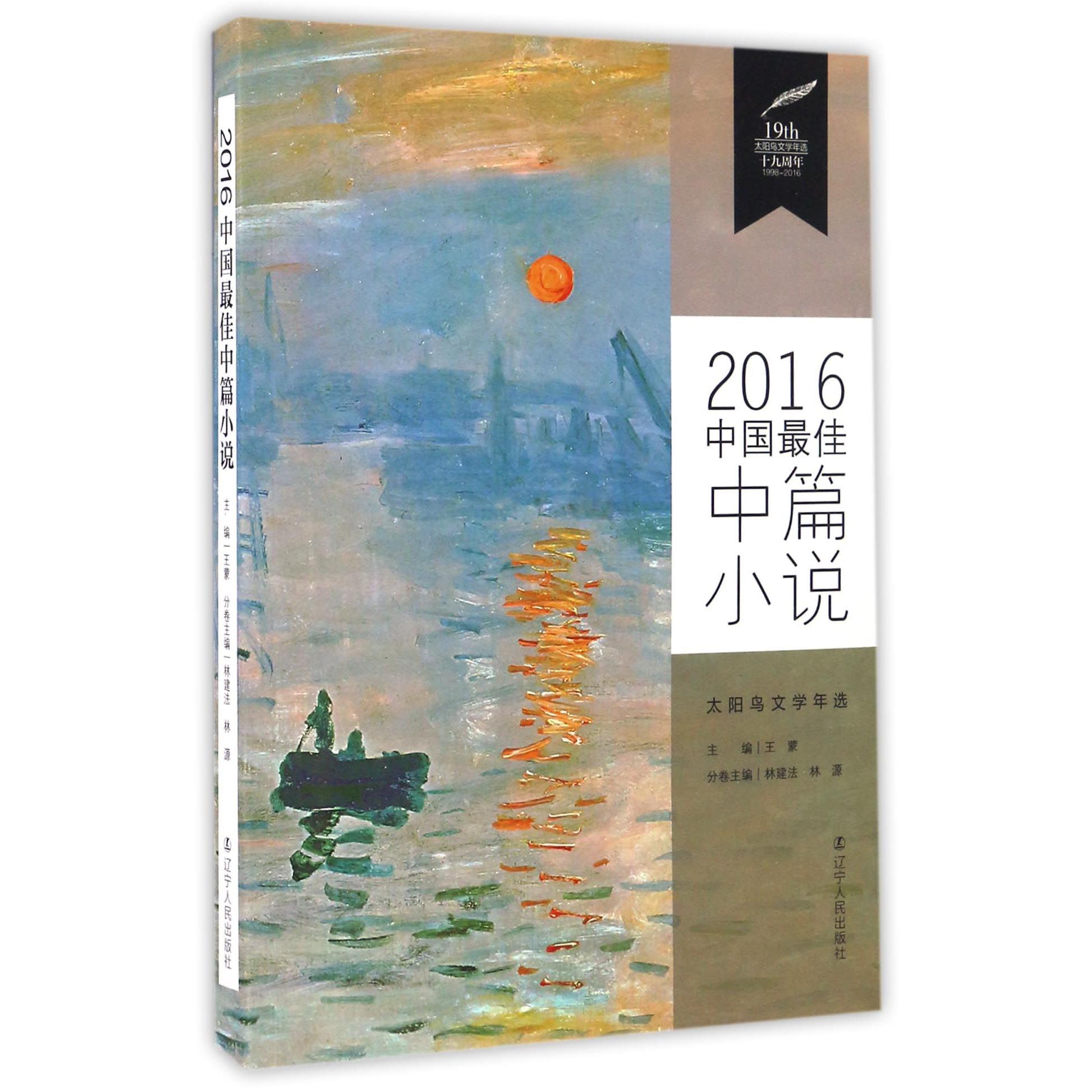 2016中国最佳中篇小说/太阳鸟文学年选
