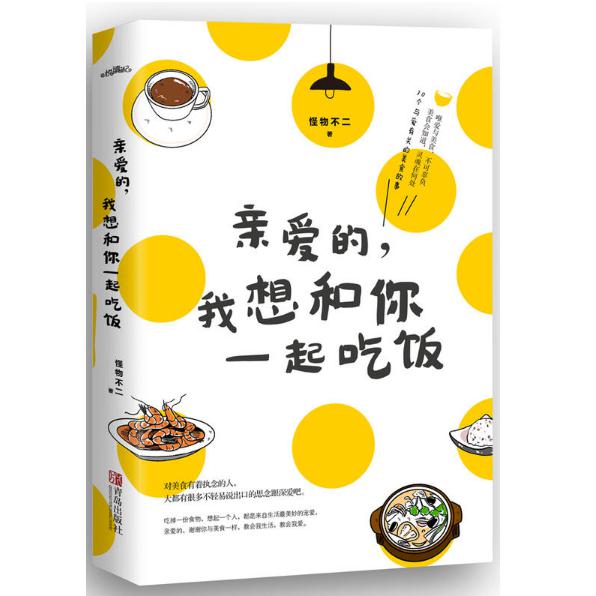 亲爱的我想和你一起吃饭