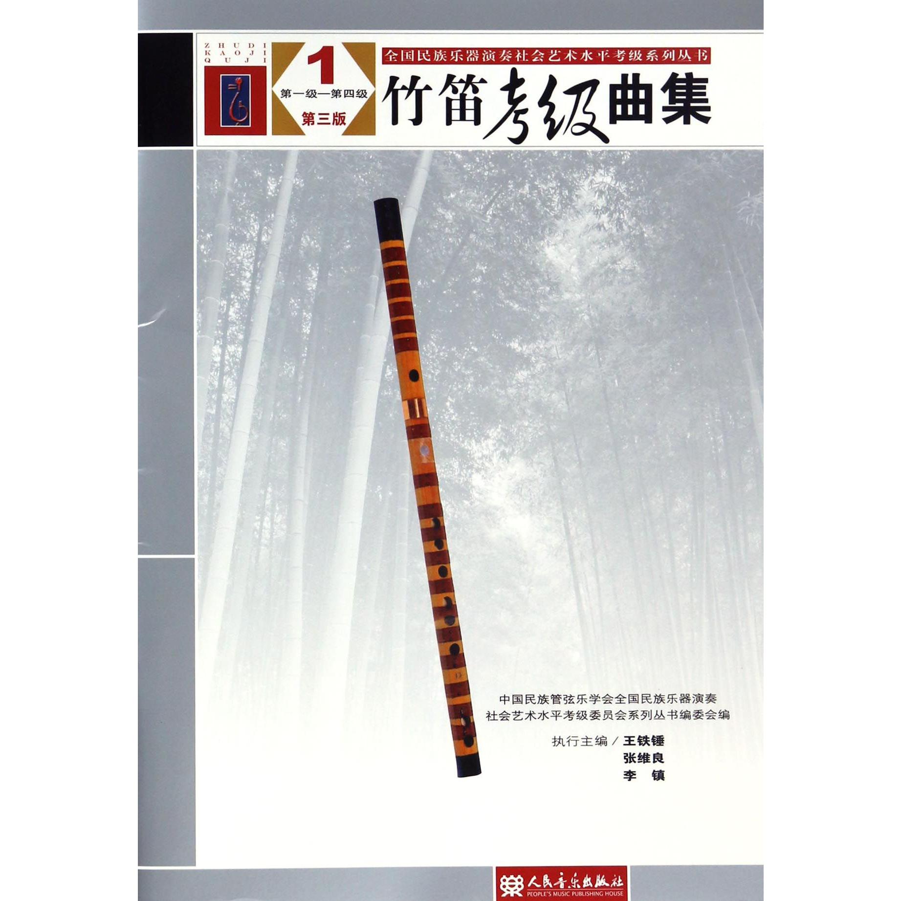 竹笛考级曲集(1第1级-第4级第3版)/全国民族乐器演奏社会艺术水平考级系列丛书