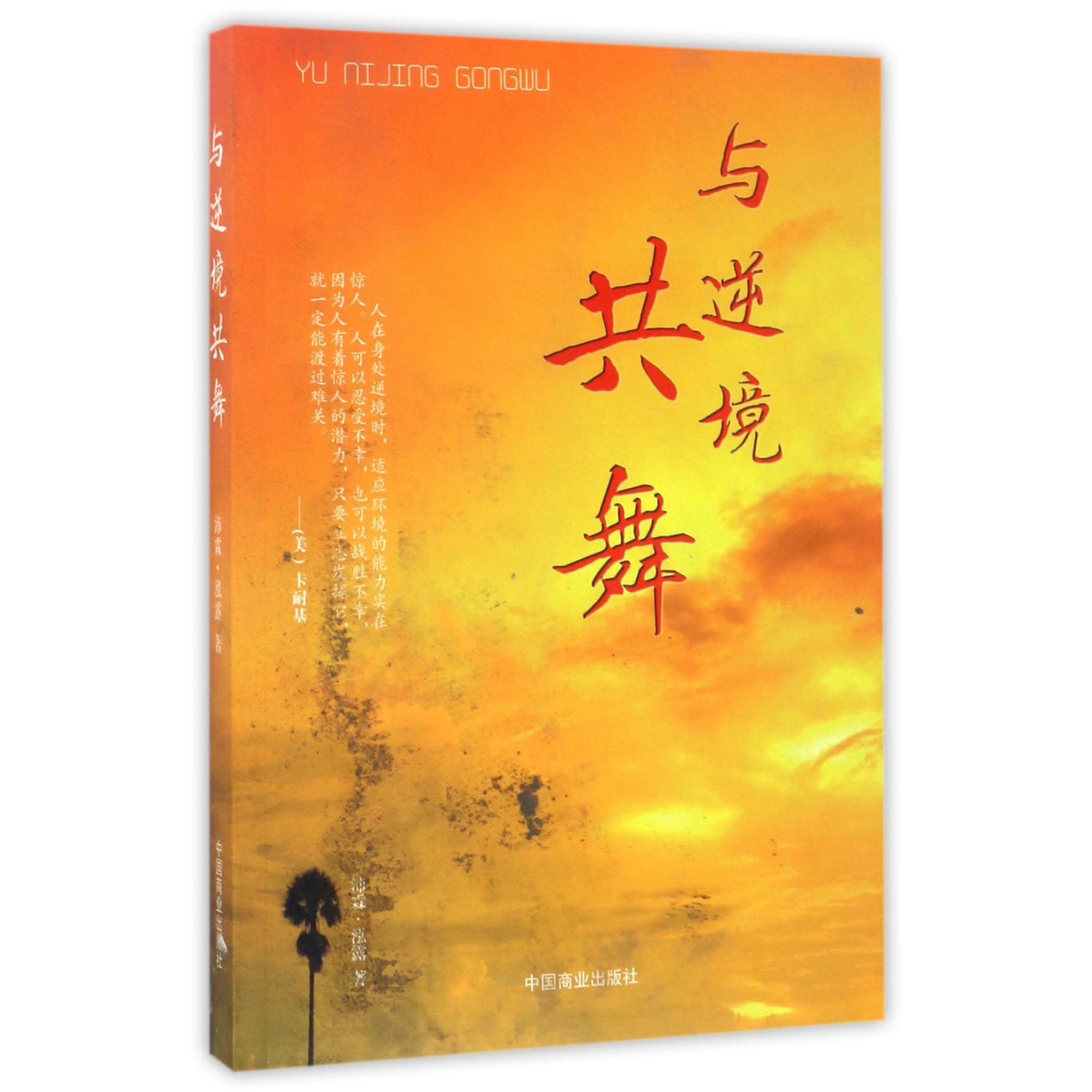 与逆境共舞