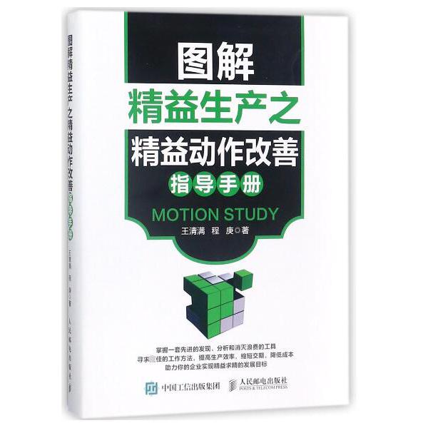 图解精益生产之精益动作改善指导手册