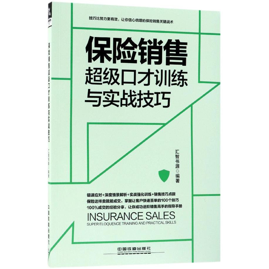 保险销售超级口才训练与实战技巧