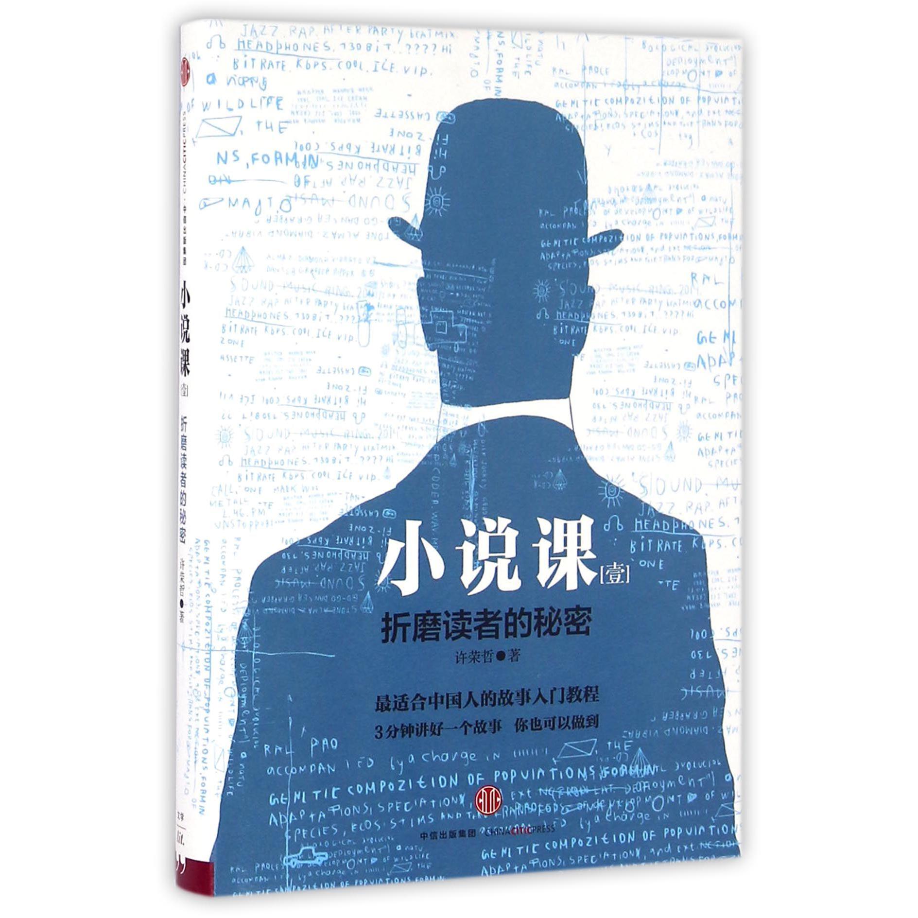 小说课(1折磨读者的秘密)(精)
