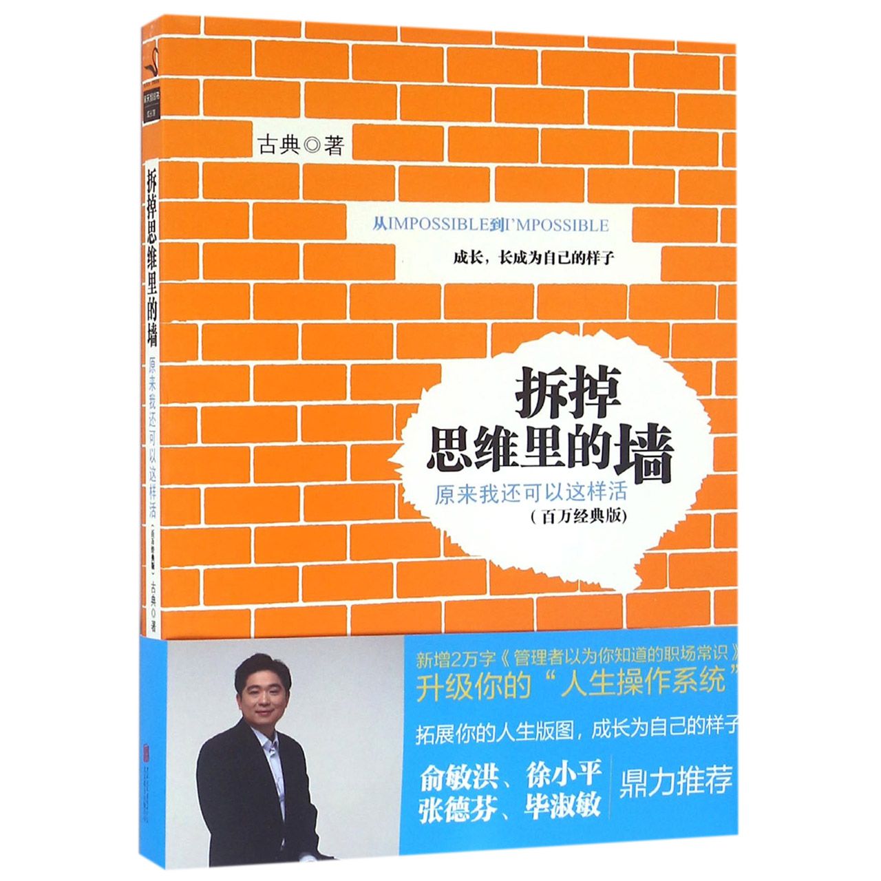 拆掉思维里的墙(原来我还可以这样活百万经典版)