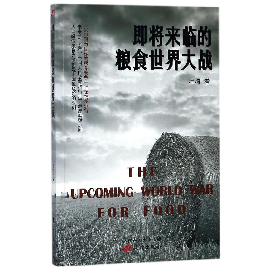 即将来临的粮食世界大战