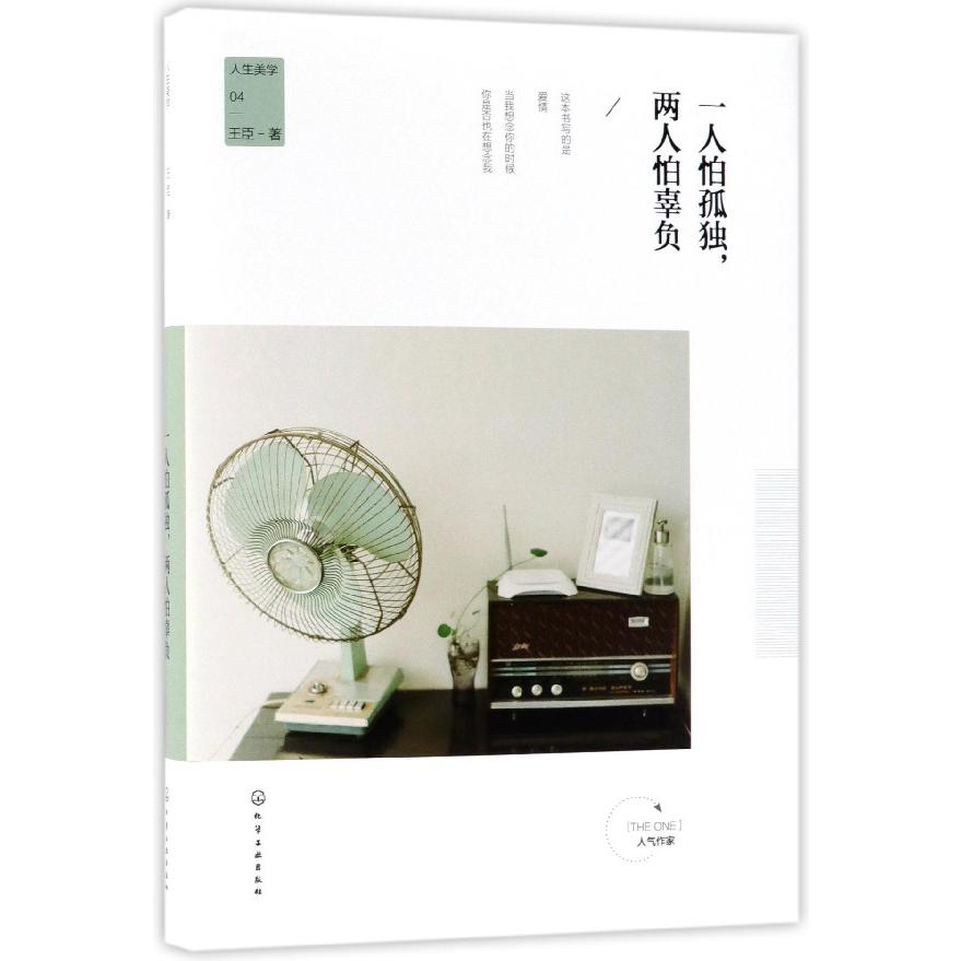 一人怕孤独两人怕辜负(精)