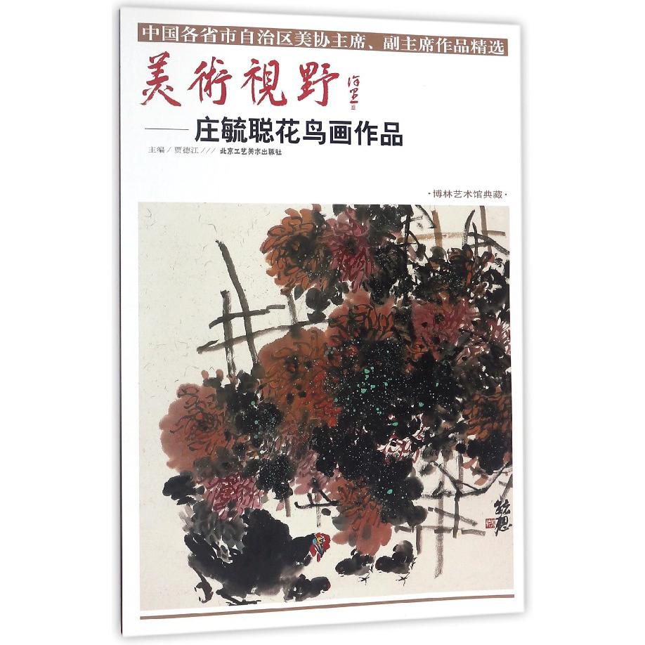 美术视野--庄毓聪花鸟画作品(博林艺术馆典藏)/中国各省市自治区美协主席副主席作品精 