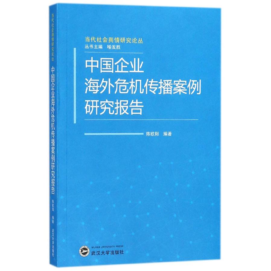 中国企业海外危机传播案例研究报告/当代社会舆情研究论丛...