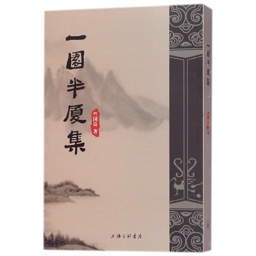 一园半厦集