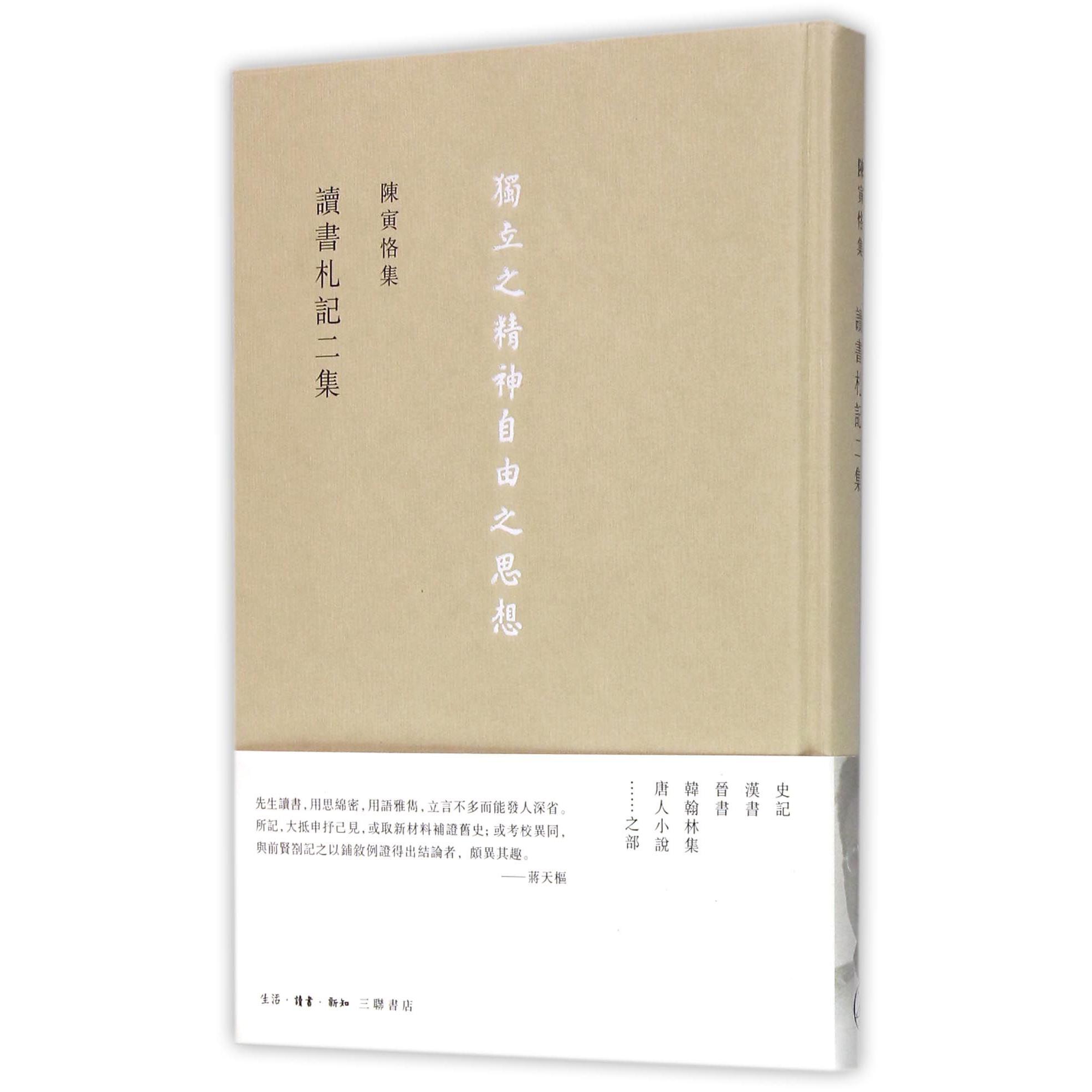 读书札记二集(精)/陈寅恪集