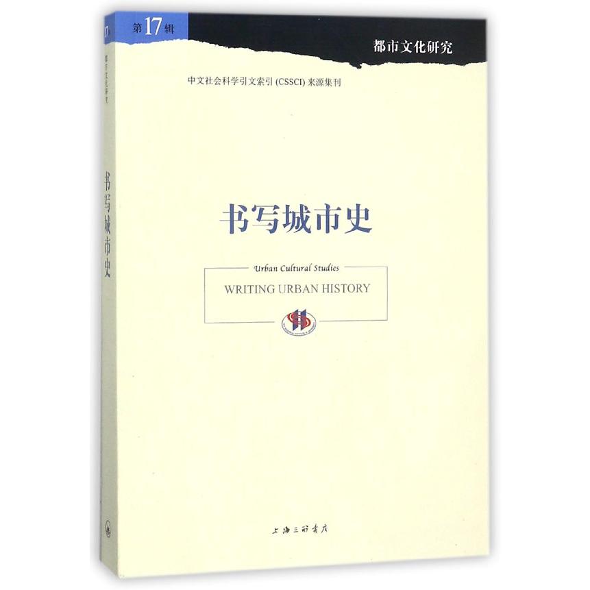 书写城市史(第17辑都市文化研究)