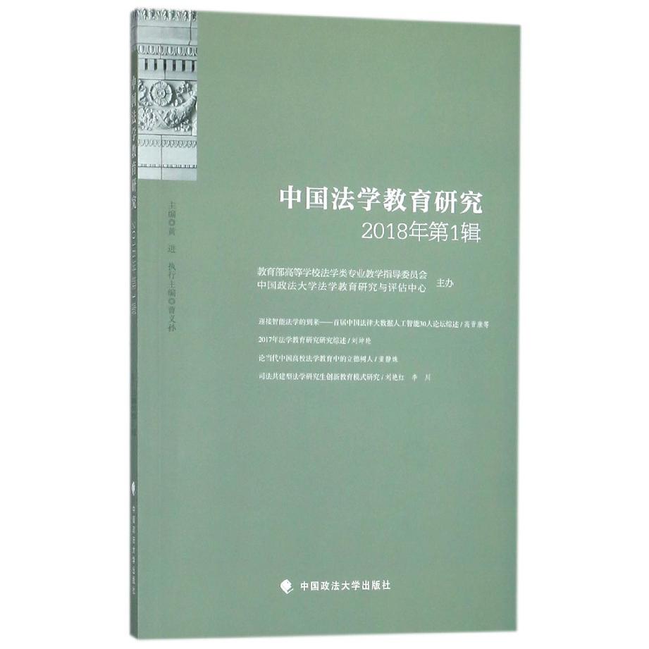 中国法学教育研究(2018年第1辑)