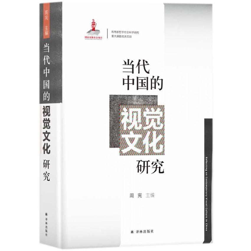 当代中国的视觉文化研究(精)