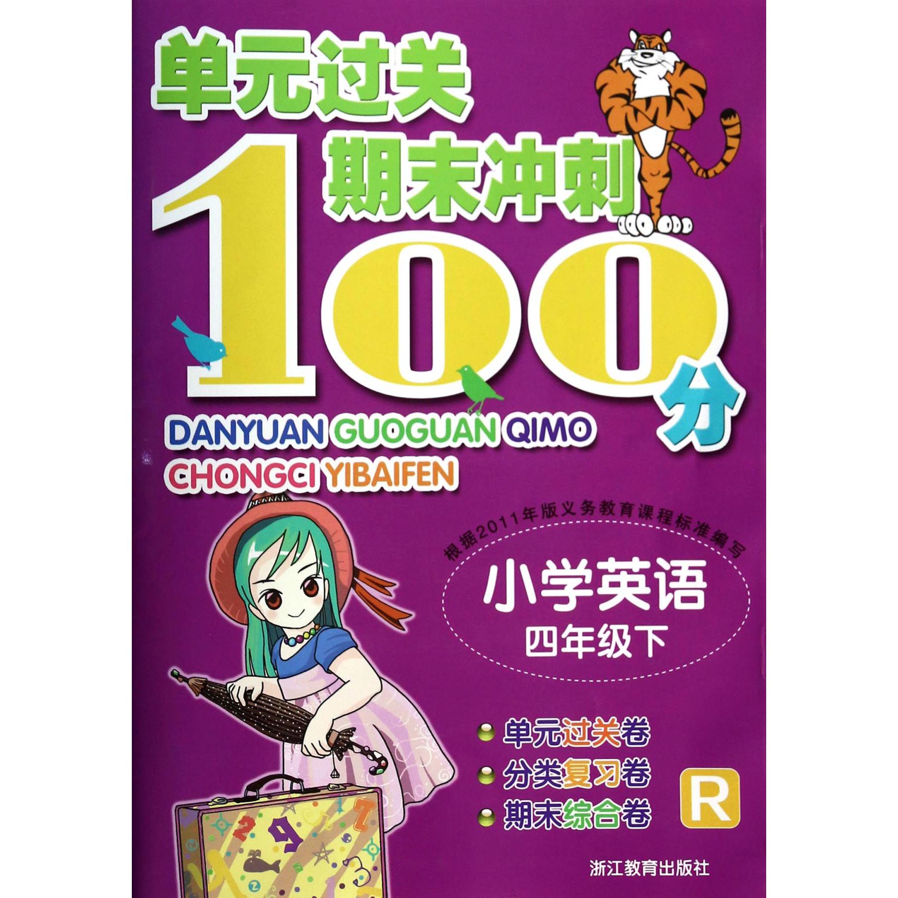 小学英语(4下R)/单元过关期末冲刺100分