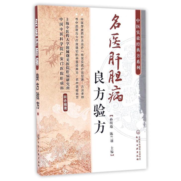 名医肝胆病良方验方/中医实效经典方系列