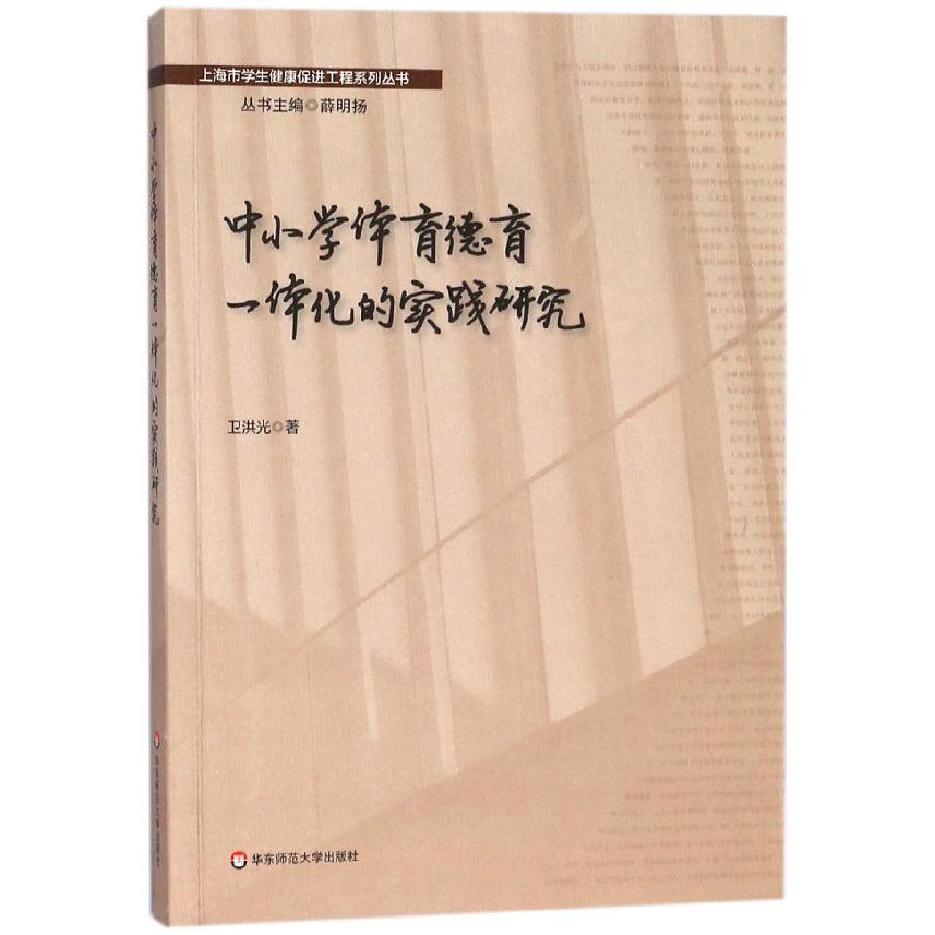 中小学体育德育一体化的实践研究/上海市学生健康促进工程系列丛书