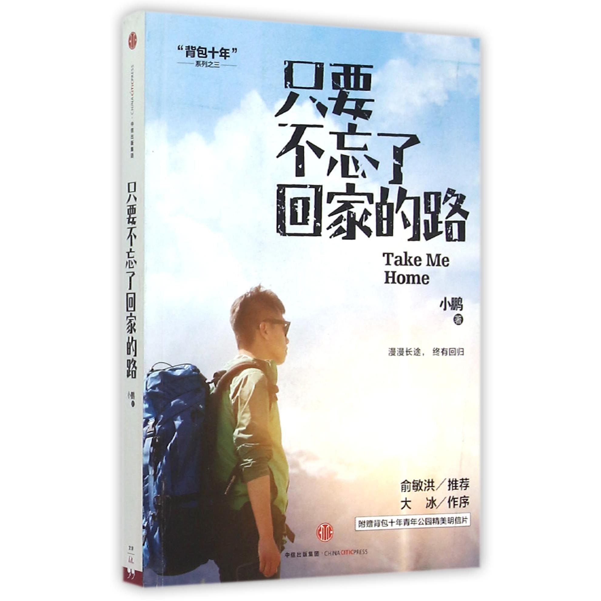 只要不忘了回家的路/背包十年系列