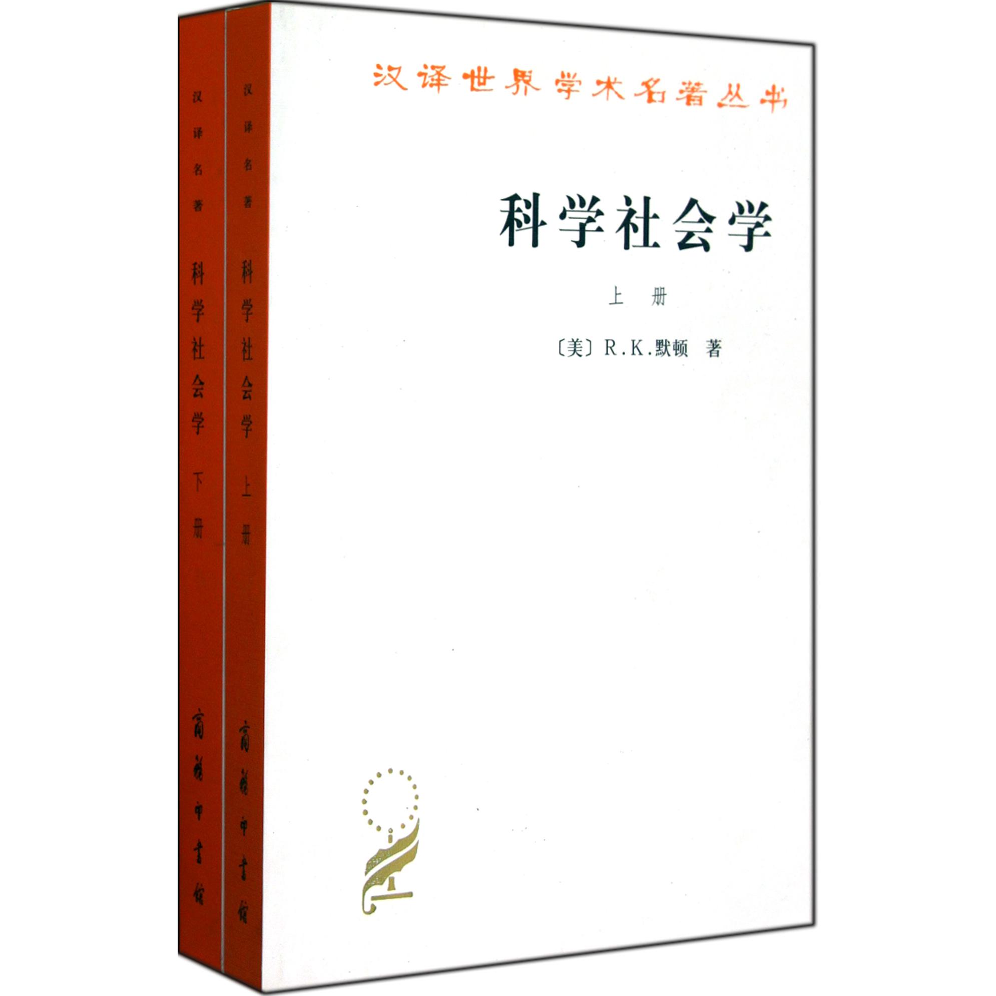 科学社会学(上下)/汉译世界学术名著丛书