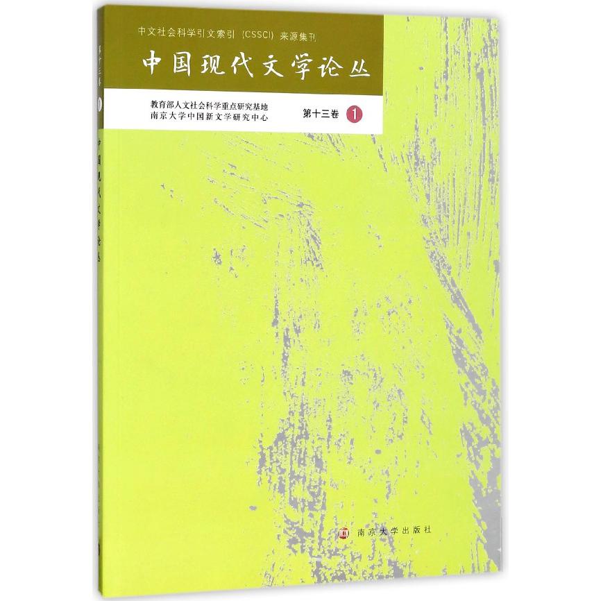 中国现代文学论丛(第13卷1)